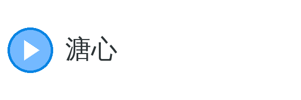 溏心 品牌Logo
